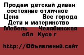 Продам детский диван, состояние отличное. › Цена ­ 4 500 - Все города Дети и материнство » Мебель   . Челябинская обл.,Куса г.